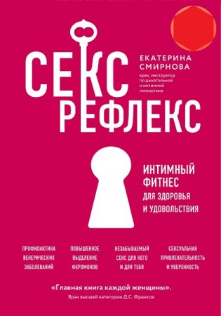 Секс-рефлекс. Интимный фитнес для здоровья и удовольствия