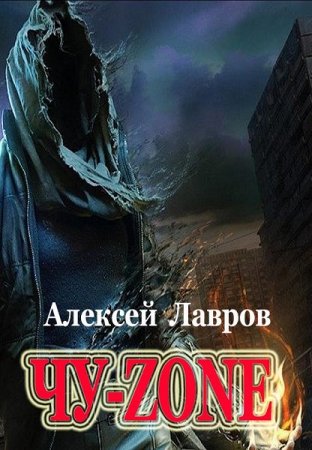 Алексей Лавров. Чу-zone (2020)