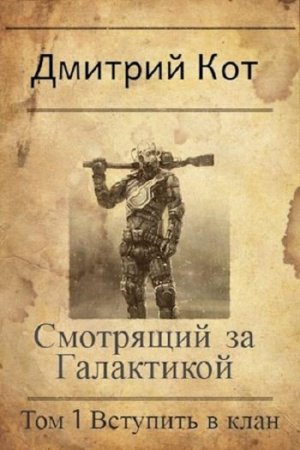 Дмитрий Кот. Смотрящий за Галактикой: Том 1. Вступить в клан (2020)