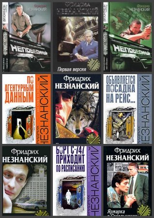 Фридрих Незнанский. Сборник произведений