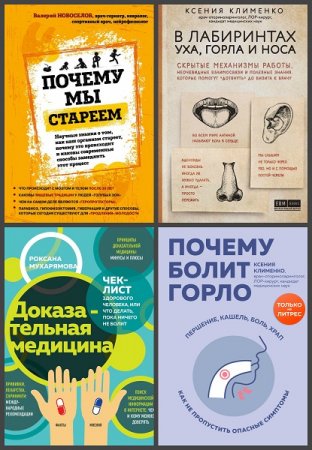 Серия книг - Интеллектуальный научпоп. Медицина не для всех