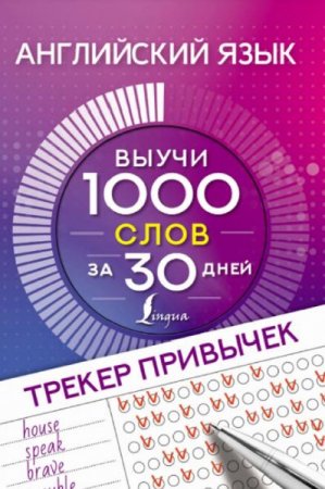 Английский язык. Трекер привычек: выучи 1000 слов за 30 дней