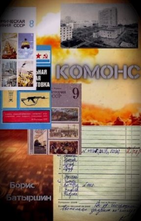 Борис Батыршин. КОМОНС. Сборник книг