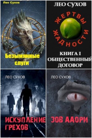 Лео Сухов. Сборник произведений