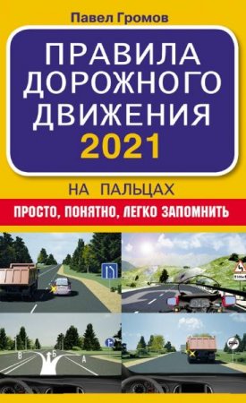 Правила дорожного движения 2021 на пальцах. Просто, понятно, легко запомнить