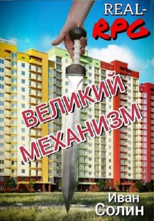 Иван Солин. ВЕЛИКИЙ МЕХАНИЗМ (2021)