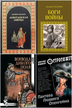 Дмитрий Агалаков. Сборник произведений