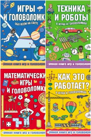 Серия книг - Умная книга игр и головоломок