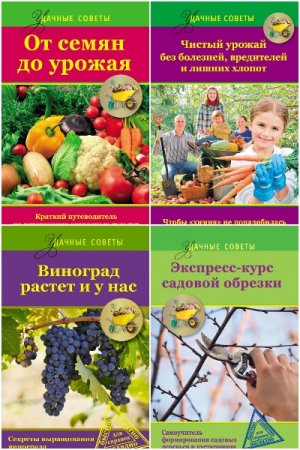 Серия книг - Удачные советы