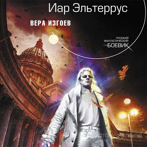 Эльтеррус Иар. Вера изгоев (2021) Аудиокнига