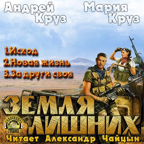 Круз Андрей, Круз Мария. Земля лишних (2011-2012) серия аудиокниг