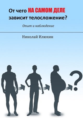 От чего на самом деле зависит телосложение?