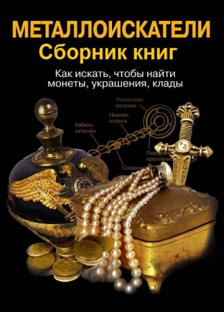 Металлоискатели. Сборник книг