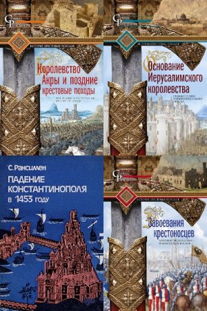 Стивен Рансимен. Сборник книг