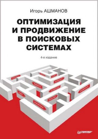 Оптимизация и продвижение сайтов в поисковых системах. 4-е издание