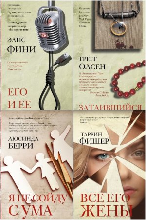 Серия книг - Идеальный триллер