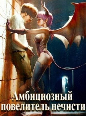 Сергей Полев. Амбициозный повелитель нечисти. Сборник книг