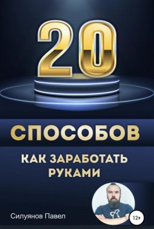 20 способов, как заработать руками