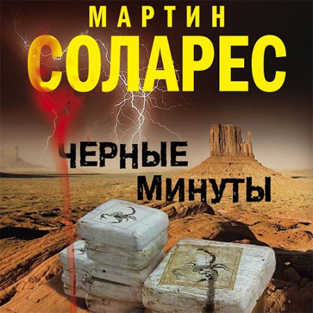 Соларес Мартин. Черные минуты (2019) Аудиокнига