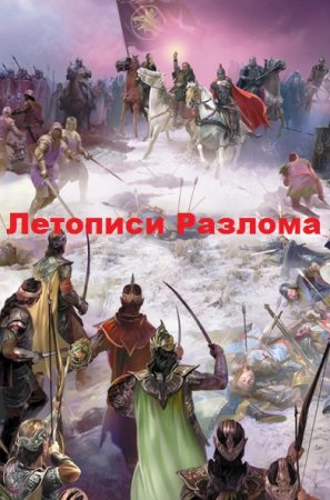 Ник Перумов. Летописи Разлома. Сборник книг