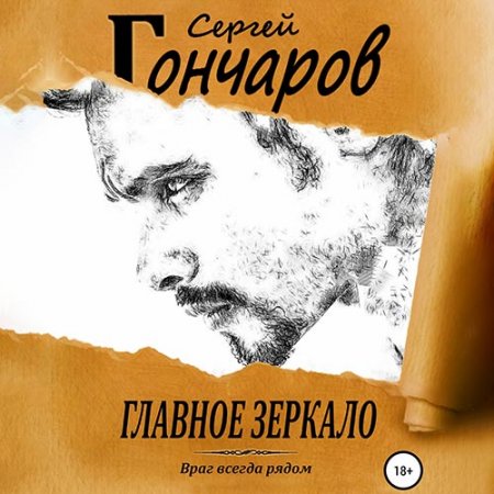 Гончаров Сергей. Главное зеркало (2021) Аудиокнига