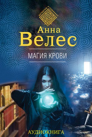 Велес Анна. Магия крови (2021) Аудиокнига