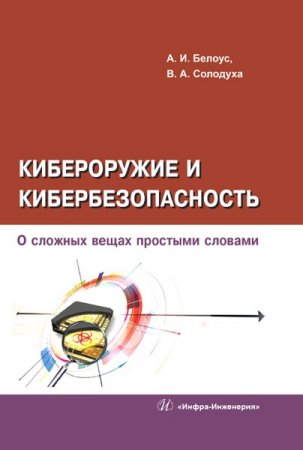 Кибероружие и кибербезопасность. О сложных вещах простыми словами