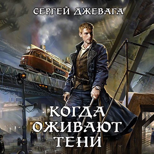 Джевага Сергей. Когда оживают Тени (2021) Аудиокнига