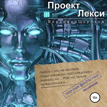 Шорохов Владимир. Проект Лекси (2021) Аудиокнига