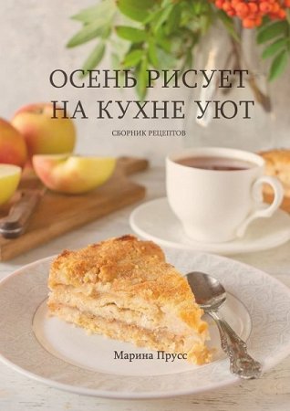 Осень рисует на кухне уют. Сборник рецептов