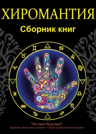 Хиромантия. Сборник книг