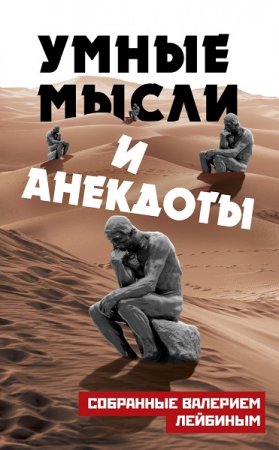 Умные мысли и анекдоты