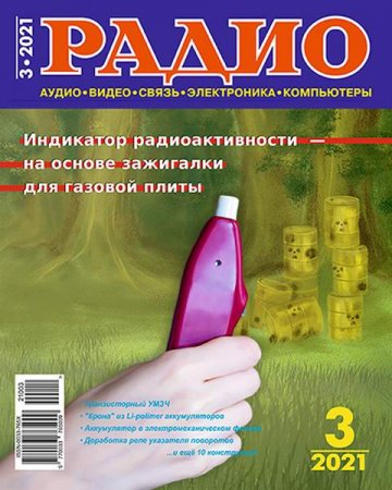 Радио №3 (март 2021)