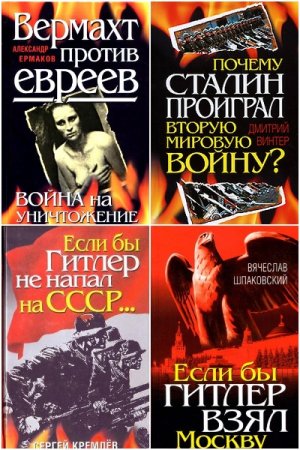 Серия книг - Вторая мировая война. Вырванные страницы