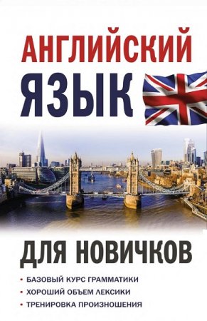 Английский язык для новичков (2021)