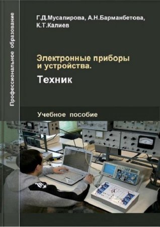 Электронные приборы и устройства. Техник (2020)