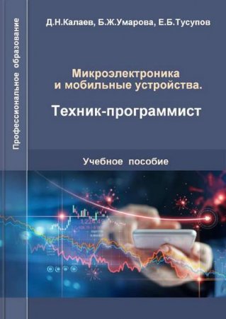 Микроэлектроника и мобильные устройства. Техник-программист (2020)