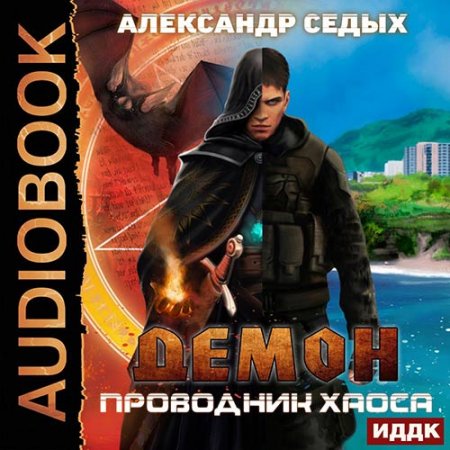 Седых Александр. Демон. Проводник хаоса (2021) Аудиокнига