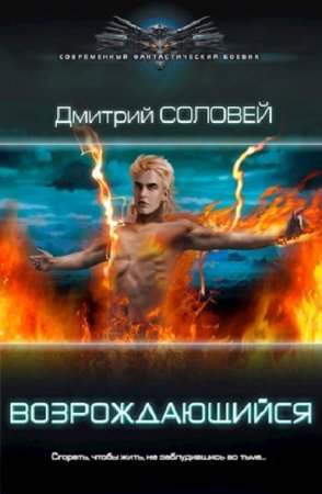 Дмитрий Соловей. Возрождающийся (2021)