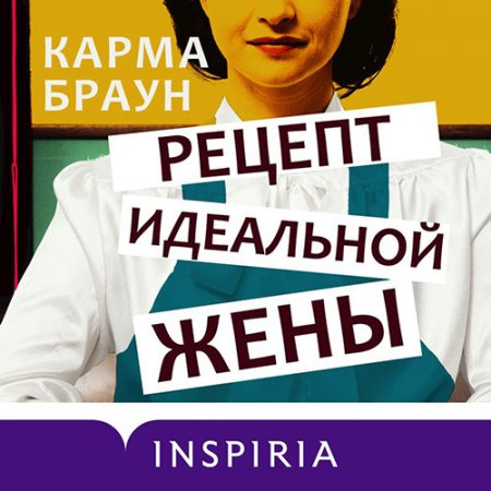 Браун Карма. Рецепт идеальной жены (2021) Аудиокнига