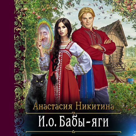 Никитина Анастасия. И.о. Бабы Яги (2021) Аудиокнига