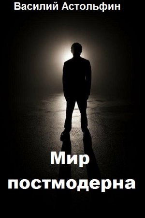 Василий Астольфин. Мир постмодерна. Сборник книг