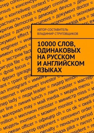 10000 слов, одинаковых на русском и английском языках