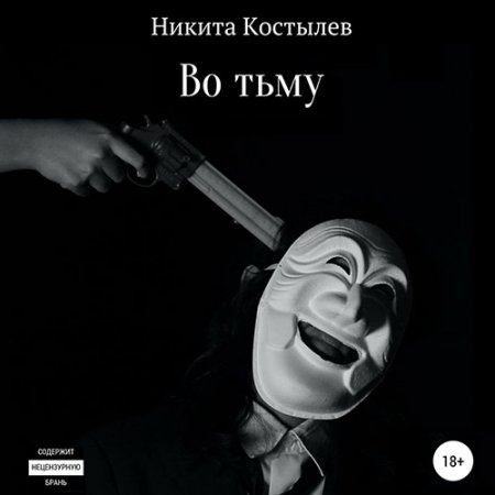 Костылев Никита. Во тьму (2021) Аудиокнига