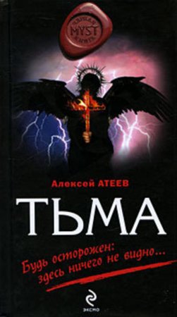 Атеев Алексей. Тьма (2021) Аудиокнига