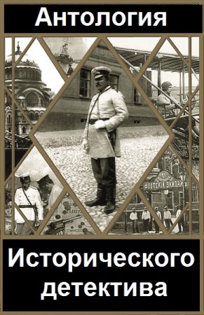 Серия книг - Антология исторического детектива