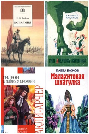 Серия книг -  Внеклассное чтение