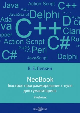 NeoBook. Быстрое программирование с нуля для гуманитариев