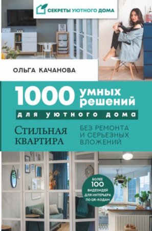 Серия книг - Секреты уютного дома