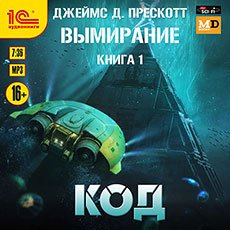 Прескотт Джеймс. Вымирание (2020-2021) серия аудиокниг